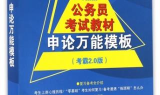 我听说申论万能模板不能再用了,是吗